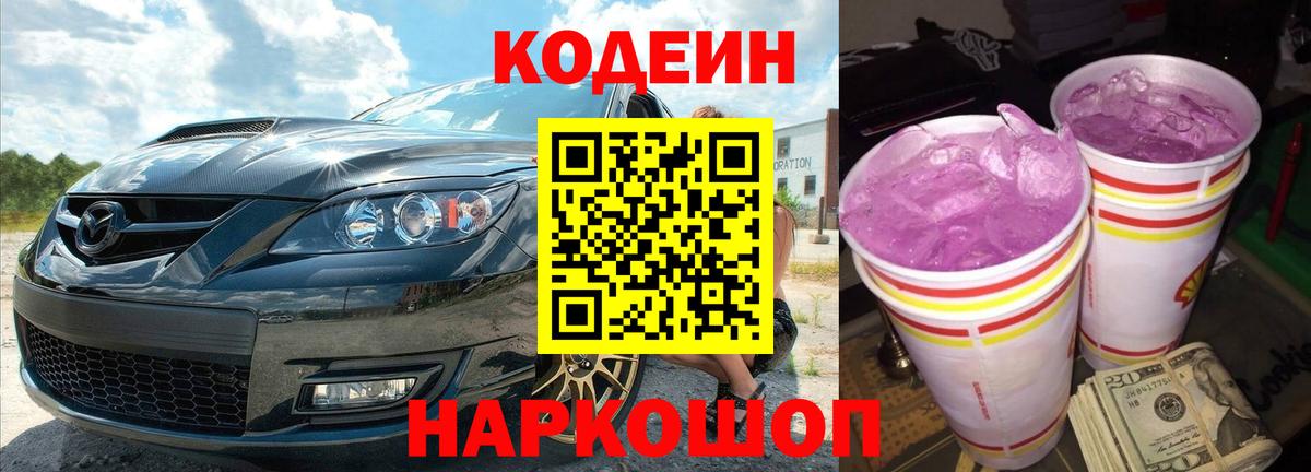 Codein напиток Lean (лин)  Вход с VPN  Усть-Лабинск 
